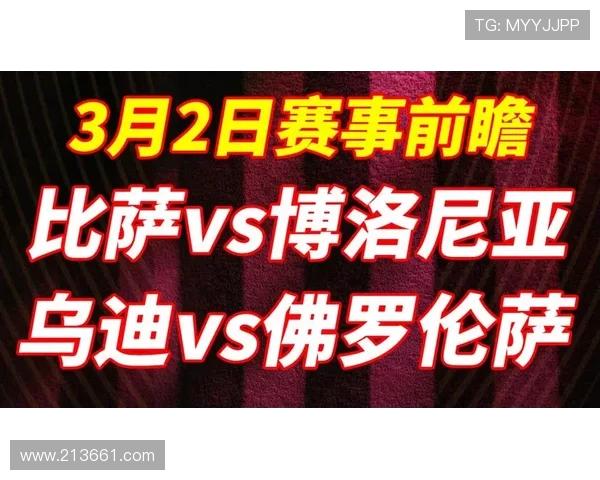 博洛尼亚与乌迪内斯激战正酣谁能在意甲赛场上笑到最后